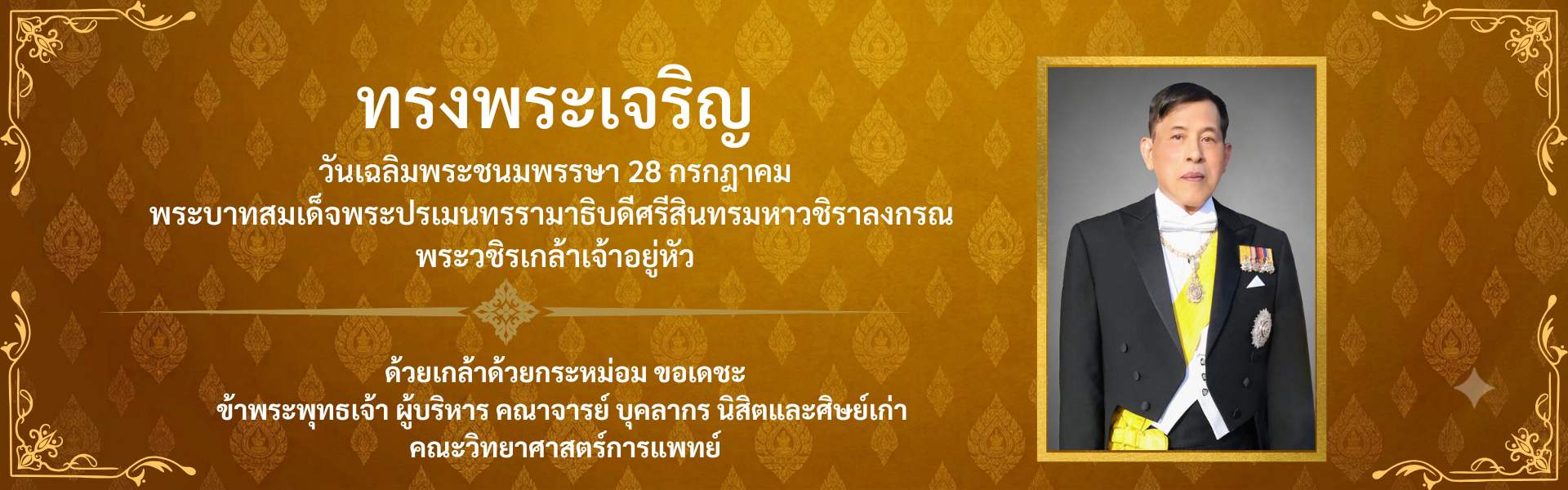 วันเกิดรัชกาลที่10-2569